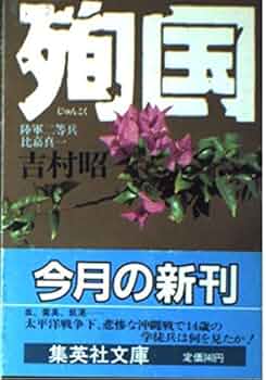 衛都連二十五年史 (1976年) 殉国: 陸軍二等兵比嘉真一 (集英社文庫 63-B) | 吉村 昭 |本